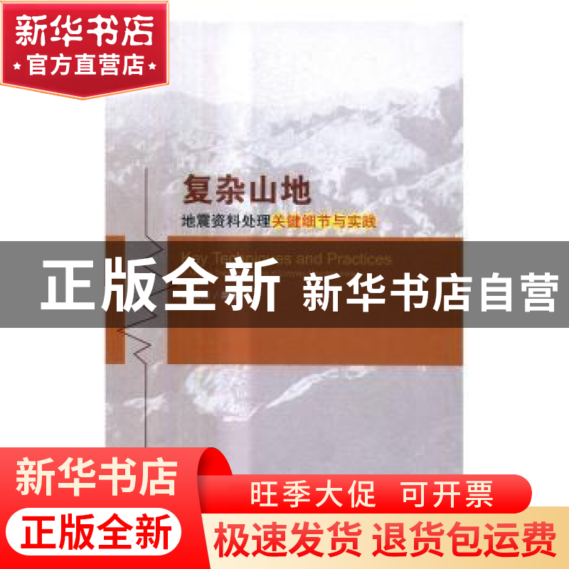 正版 复杂山地地震资料处理关键细节与实践 罗仁泽编著 科学出版高清大图