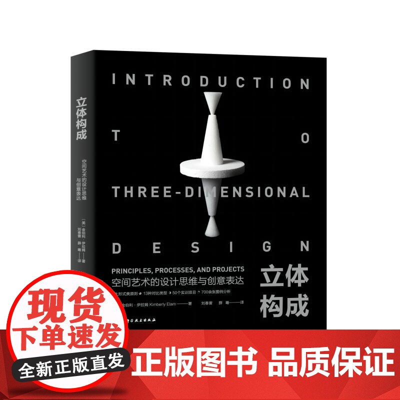 立体构成 空间艺术的设计思维与创意表达 艺术设计 立体造型 三维空间 艺术设计专业指定参考书目 北京科学技术高清大图