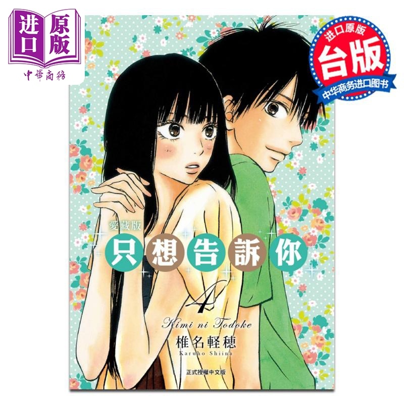 [正版]漫画 只想告诉你 爱藏版 4 椎名軽穂 台版漫画书 东立出版中商原版高清大图