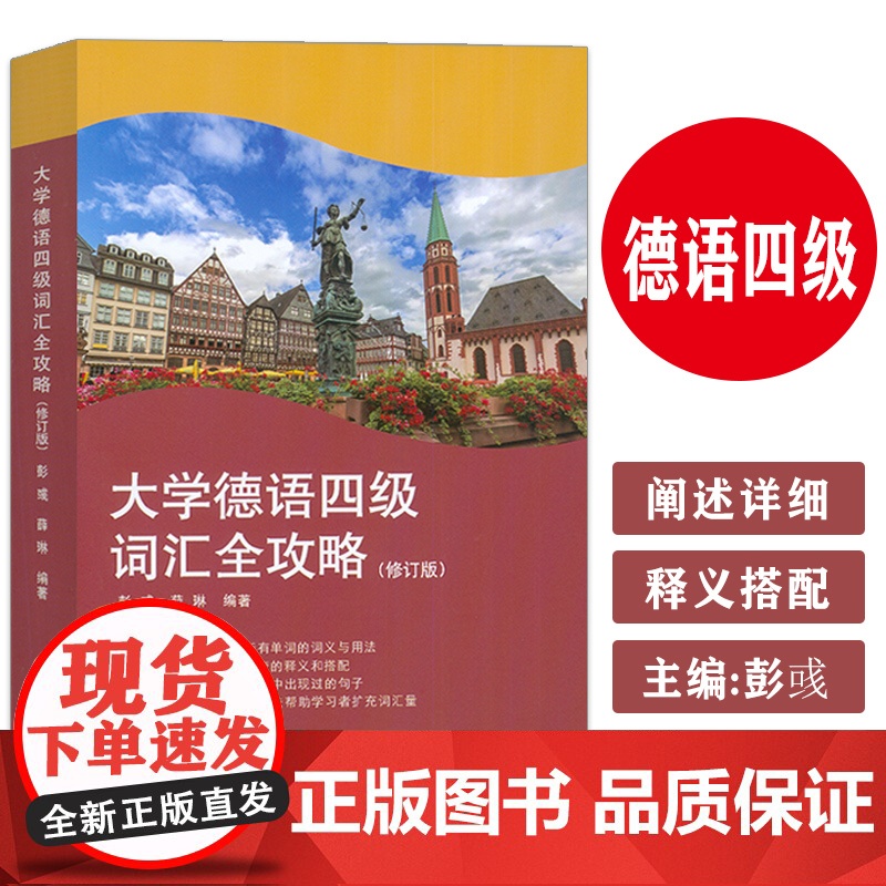 正版 2024版大学德语四级词汇全攻略 修订版 薛琳编 德语四级单词突破 德语学习扩充词汇量 同济大学出版社978757