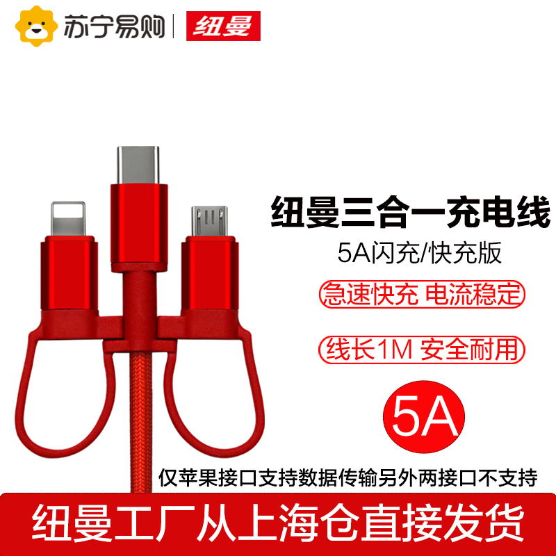 [支持iphone12]纽曼XS06快充版红色三合一苹果快充手机一拖三USB连接充电线3A快充支持华为小米OPPO1米长