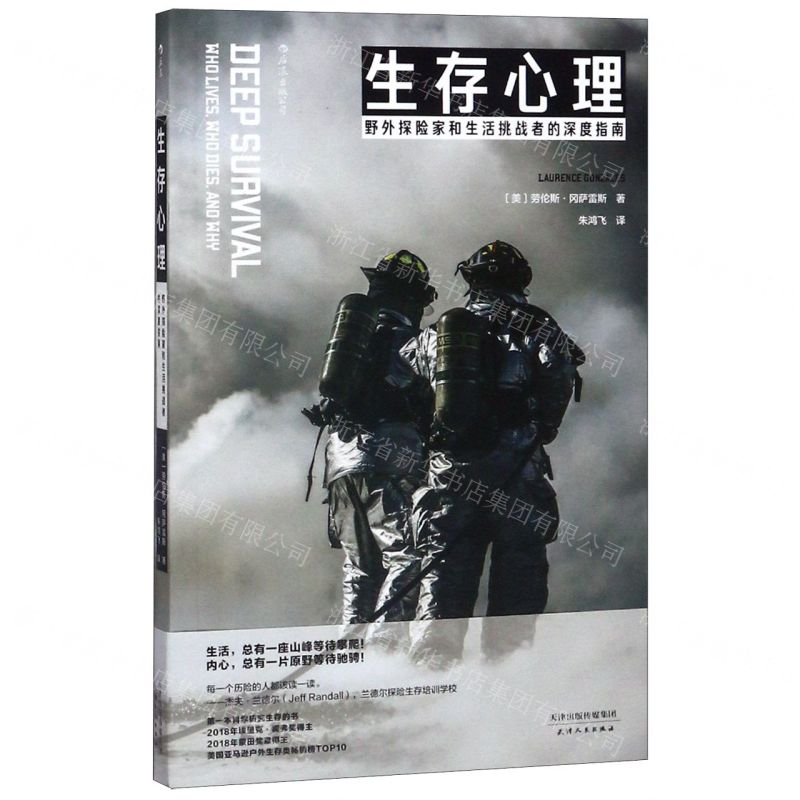 【M】生存心理(野外探险家和生活挑战者的深度指南)-9787201147963