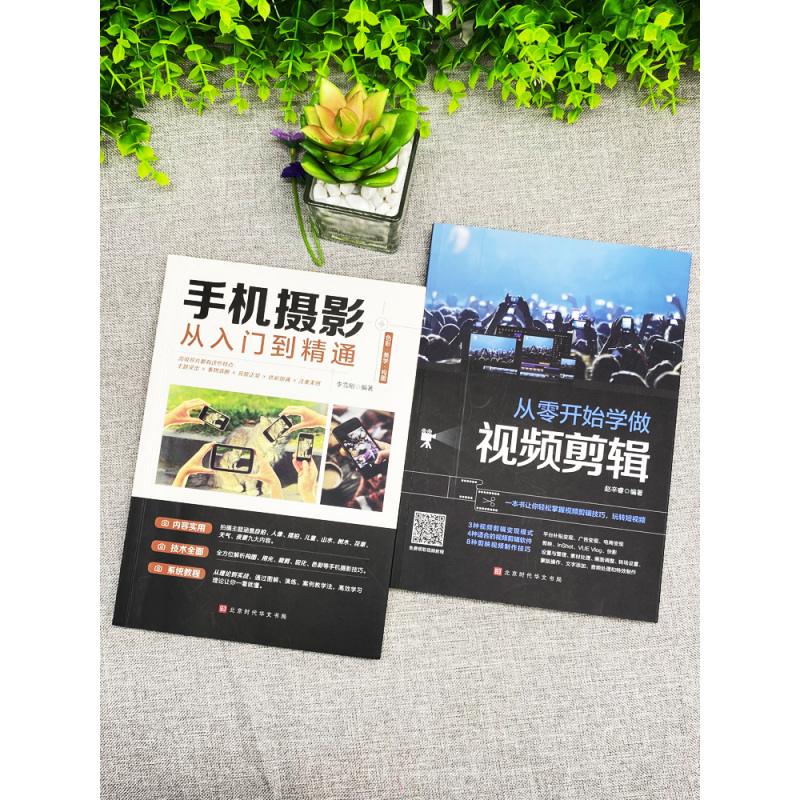 [正版]全2册 手机摄影从入门到精通+从零开始学做视频剪辑剪映手机拍照技巧教程摄影拍摄讲解书籍 手机摄影+零基础玩转短
