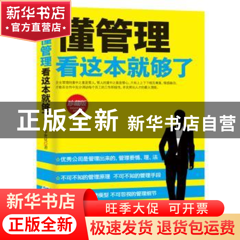 正版 懂管理看这本就够了(珍藏版) 李世化 企业管理出版社 978751高清大图