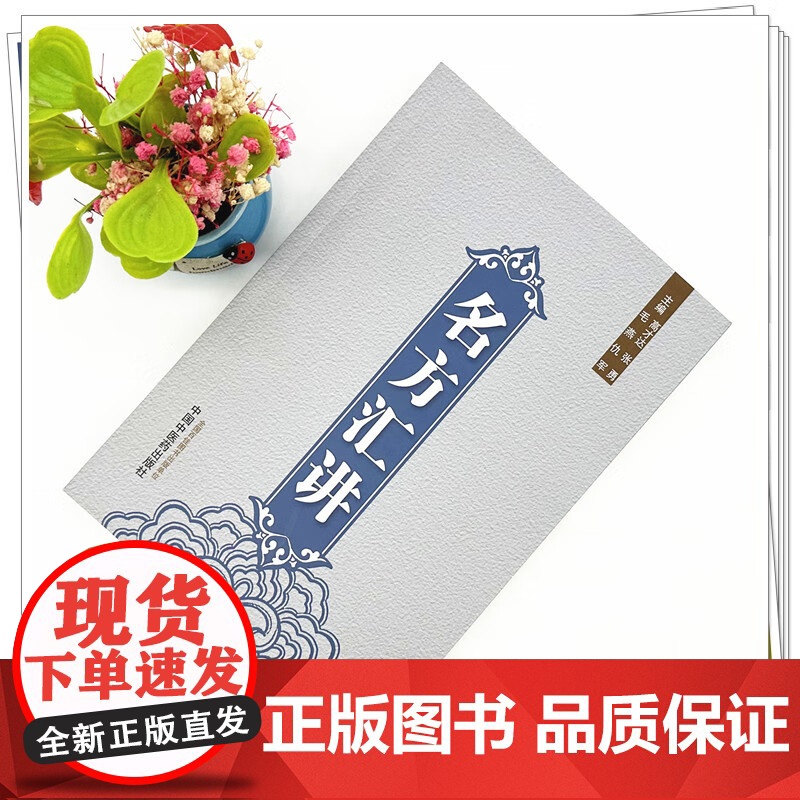 名方汇讲 高才达 张勇 毛燕 仇军 主编 中国中医药出版社 伤寒论 书籍9787513293921正版书高清大图