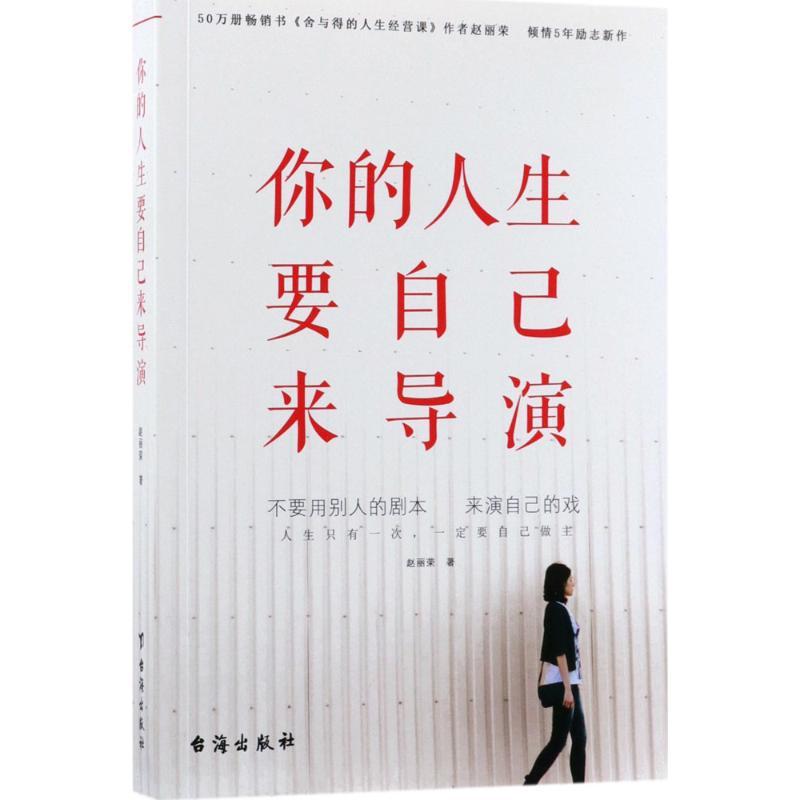 正版新书]你的人生要自己来导演赵丽荣9787516815700高清大图