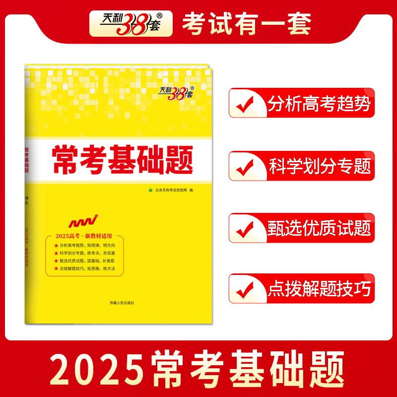 3本:物化生 新高考 [正版]2025常考基础题数学物理化学生物政治历史地理英语文新高考专项题型强化训练高中必刷真题模拟高清大图