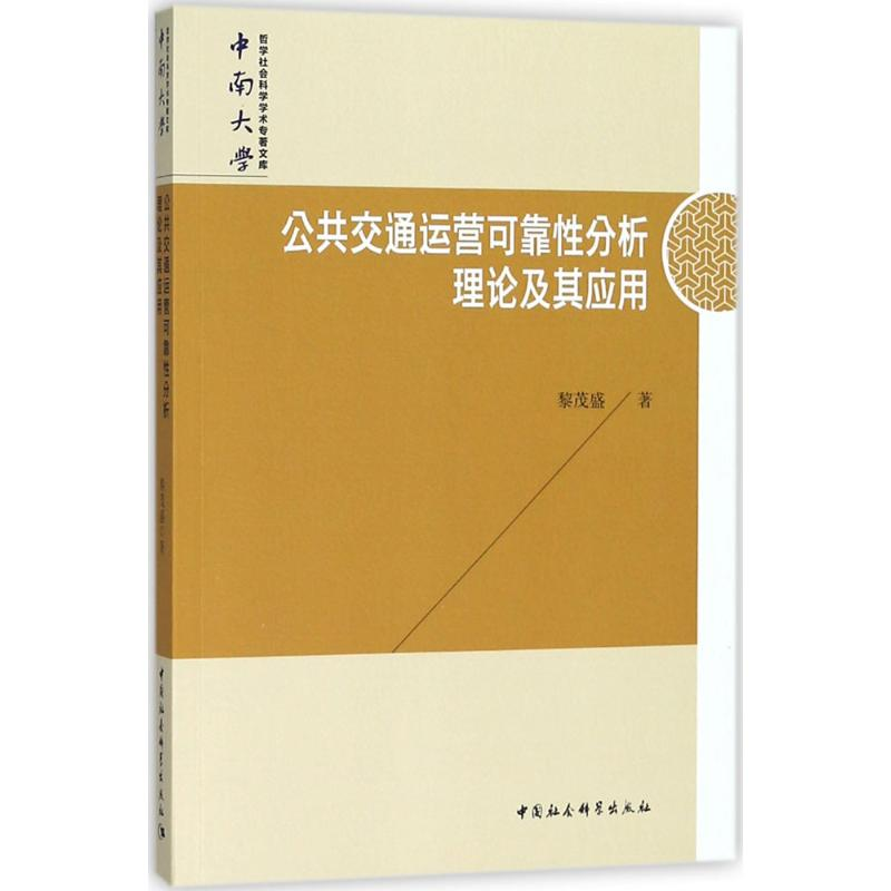 [M]公共交通运营可靠性分析理论及其应用-9787520325271高清大图