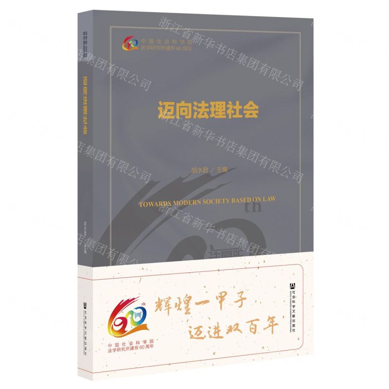 【N】迈向法理社会-9787520192149