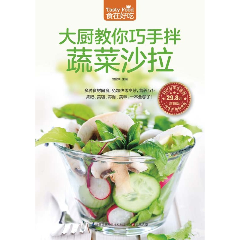 [醉染正版]正版 大厨教你巧手拌蔬菜沙拉 蔬菜沙拉制作教程 制作沙拉食谱书 家常菜谱食谱书籍 烹饪美食书籍厨师凉高清大图