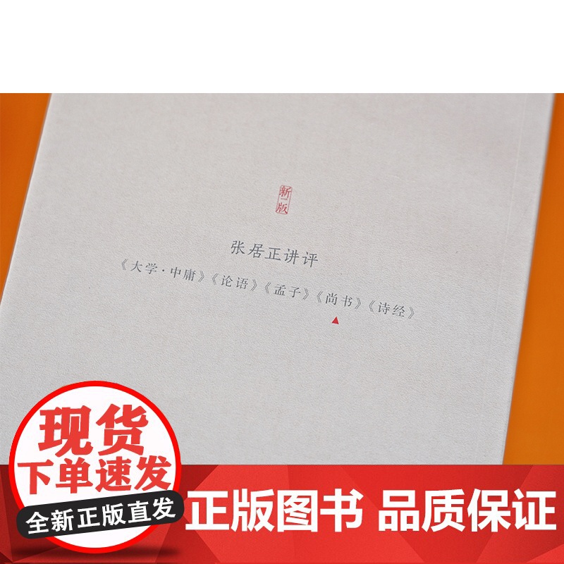 张居正讲评《尚书》新一版 陈生玺译解人文社会 中国古代文学正版图书籍上海辞书出版社世纪出版高清大图