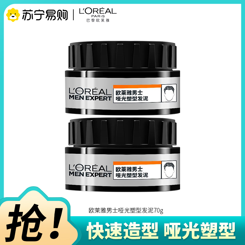 欧莱雅(LOREAL)男士哑光塑型发泥 70g[2盒]