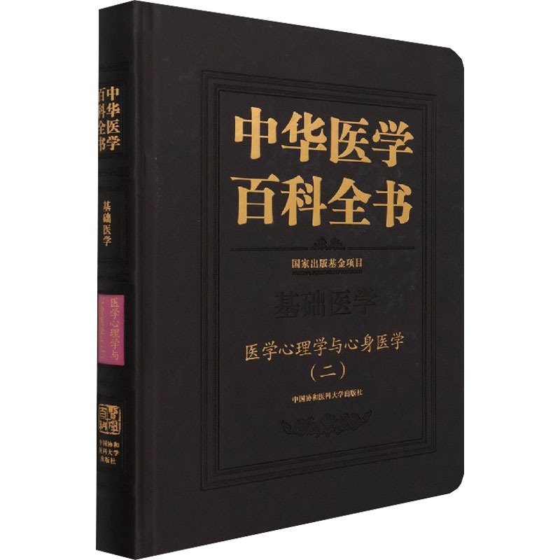 [正版]中华医学百科全书 医学心理学与心身医学(2) 何裕民,吴爱勤 编 医学综合 生活 中国协和医科大学出版社 图书高清大图
