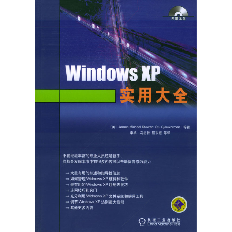 正版新书]WindowsXP实用大全(含1CD)〔美〕斯图尔特 李卓97871