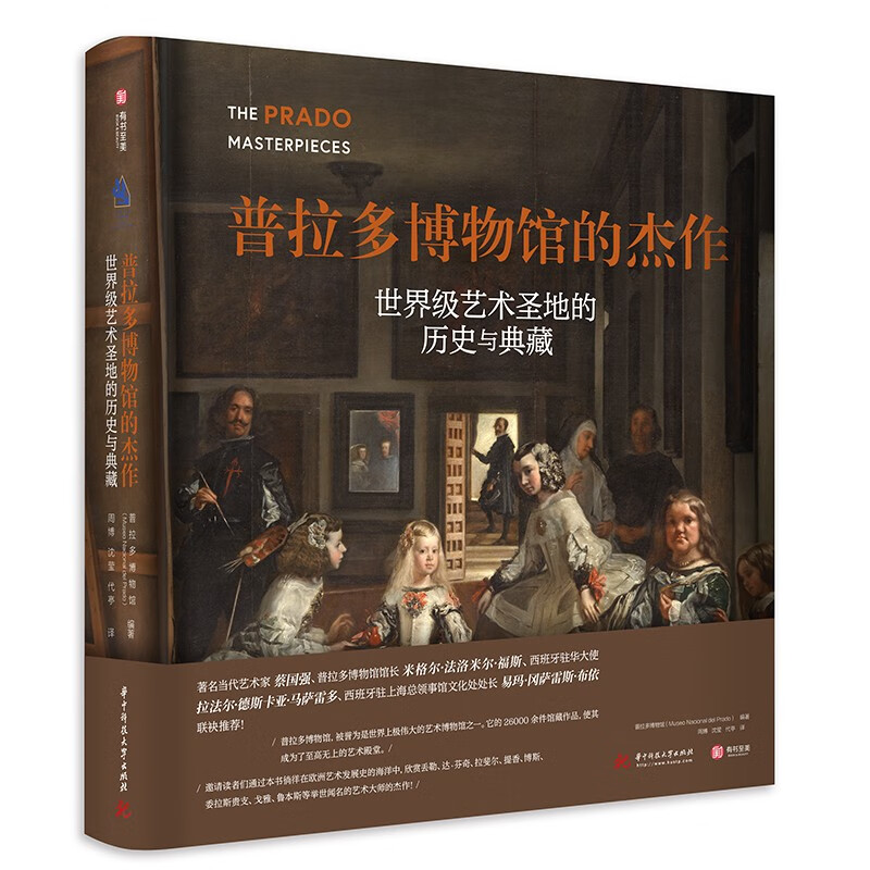 [正版]普拉多博物馆的杰作 收藏鉴赏书籍 世界艺术圣地的历史与典藏 欧洲艺术发展史 368幅艺术品 纸上艺术博物馆经典高清大图