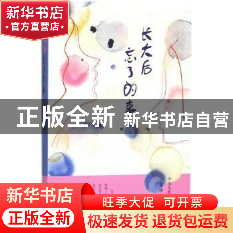 正版 长大后忘了的事 紫伊著 山东教育出版社 9787570101627 书籍