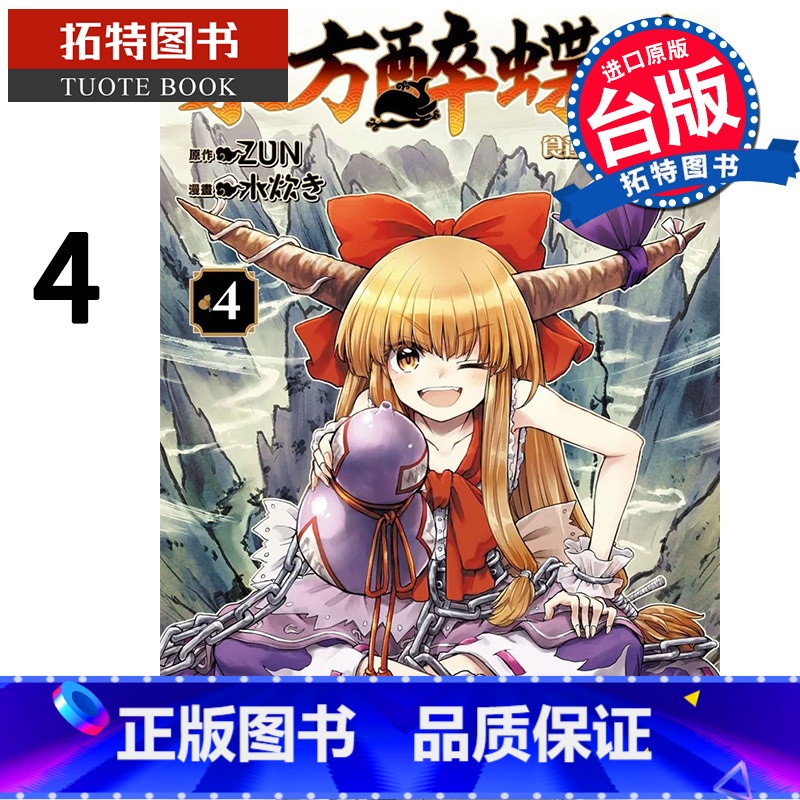 【正版】漫画书 东方醉蝶华 食莲众的醉与醒 4 角川 进口原版书 拓特原版