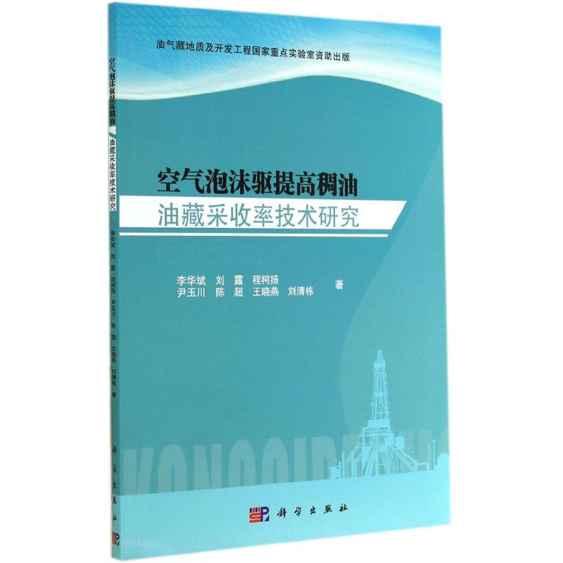 【M】空气泡沫驱提高稠油油藏采收率技术研究-9787030418845