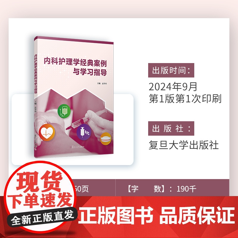 内科护理学经典案例与学习指导 孟令丹 复旦大学出版社 护理学-内科-医学高清大图