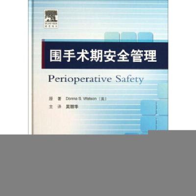 11围手术期安全管理978750917006922
