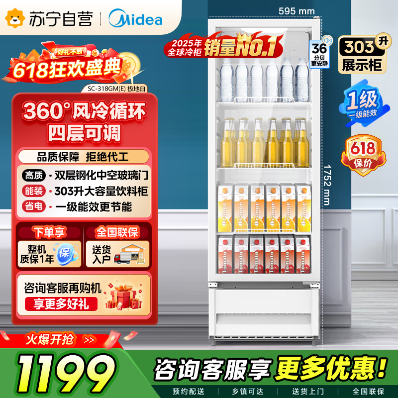 [自营]美的冰箱318展示柜冷藏保鲜柜风冷立式单门酒水饮料柜蛋糕柜鲜花柜水果便利店冰箱冰柜SC-318GM(E)白色高清大图