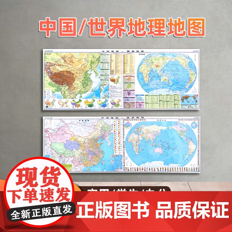 [加长版]中国地图和世界地图二合一政区地形墙贴学生版 初中小学生书房家用贴画全国大尺寸地理地图墙贴办公室教室挂图