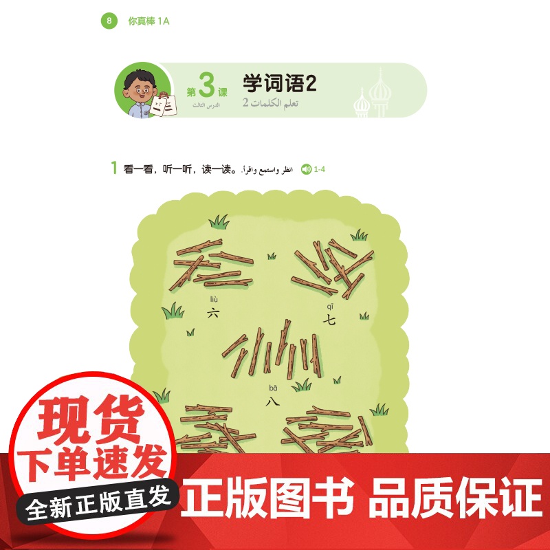 [外研社]你真棒1A 阿拉伯语注释小学中文教材高清大图