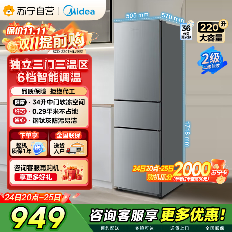 美的(Midea)220升三门三温租房家用客厅宿舍小型冰箱三开门节能省电低音运行以旧换新BCD-220TM【国家补贴】