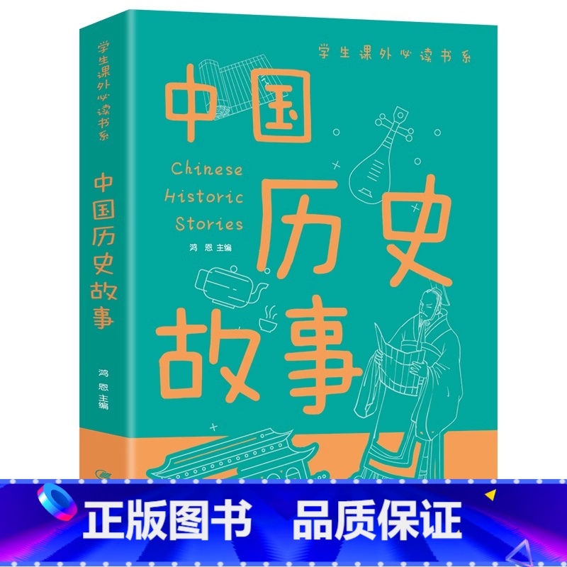 中国历史故事 【正版】中国历史故事 彩图版 少儿科普百科大全书 6-8-10-12-14岁 科普书籍 中小学生一二三
