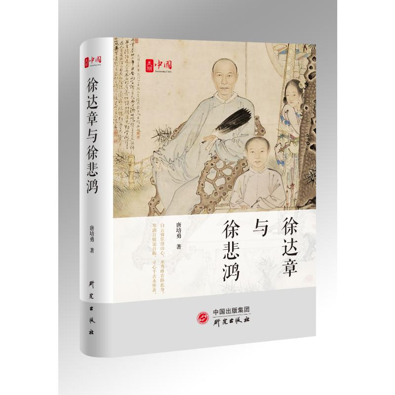 醉染图书徐达章与徐悲鸿(精)9787519911300高清大图