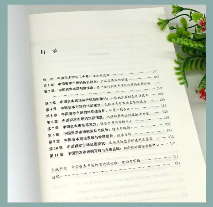 [正版] 中国资本市场三十年:探索与变革 梳理中国资本市场三十年发展变迁历史 探索发展中国资本市场的理论逻辑 经济学理论高清大图