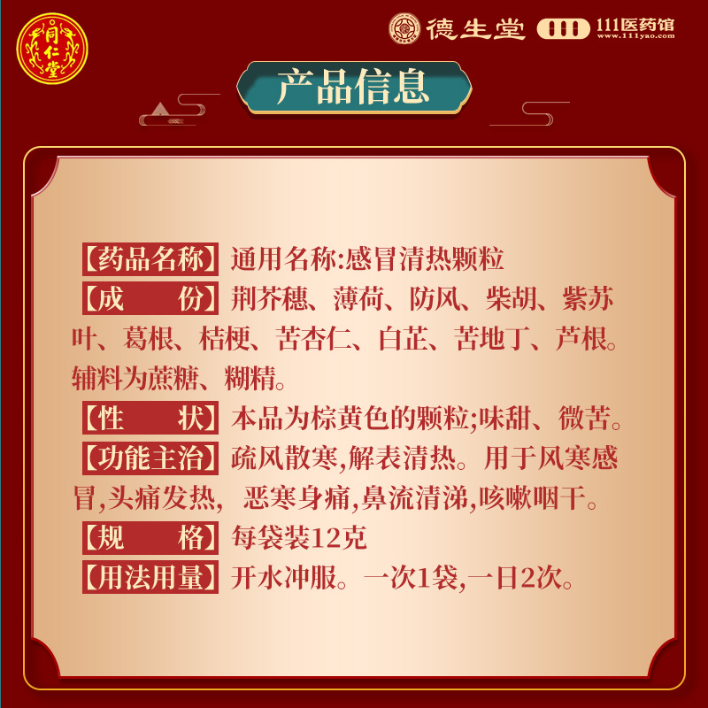 同仁堂感冒清热颗粒12g*10袋/盒风寒感冒头痛发热咳嗽咽干高清大图