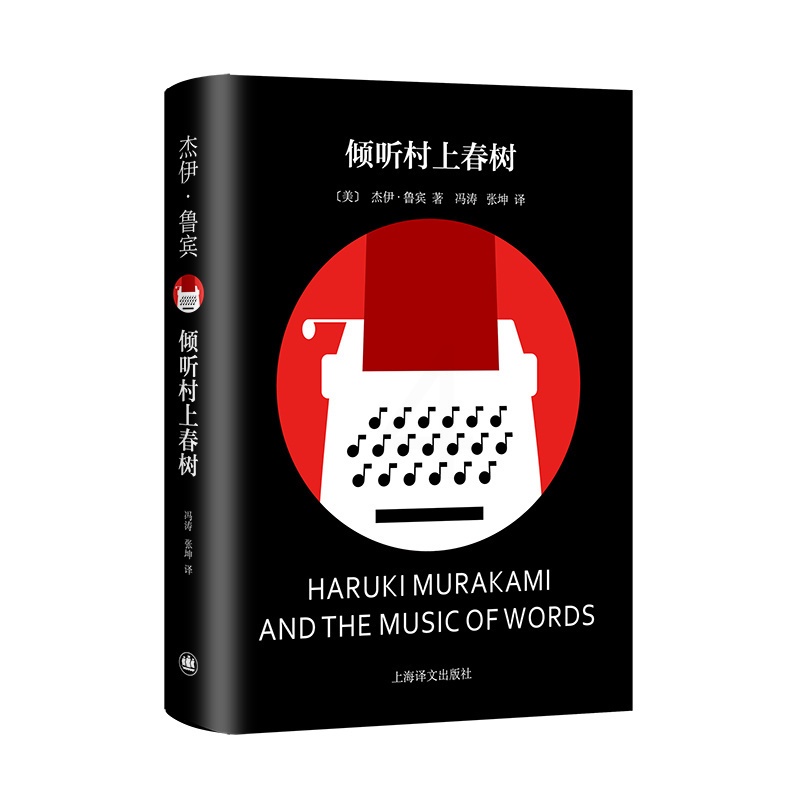 [正版]倾听村上春树 [美]杰伊·鲁宾 著 冯涛/张坤 译 村上春树作品权威的评传 英文译作的重要译者 上海译文出版社高清大图