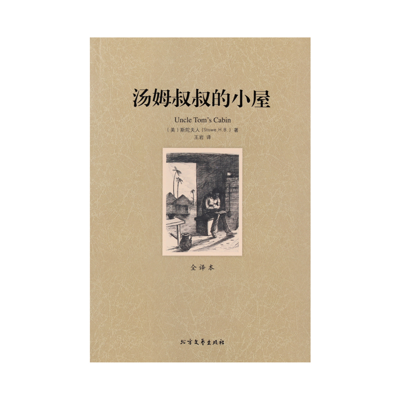 汤姆叔叔的小屋 [正版]汤姆叔叔的小屋 完整版无删减 中文版全译本世界名著小说外国经典文学作品 儿童文学名著青少年中小学高清大图