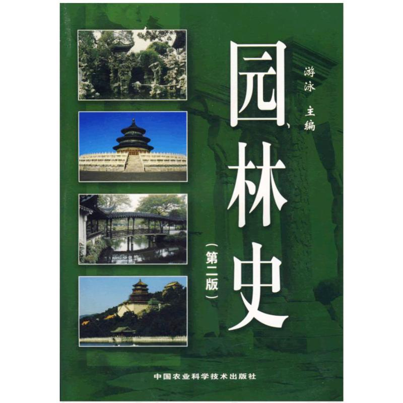 【M】园林史(第2版)-9787802330559