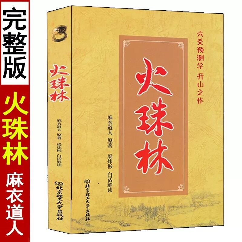 全3册火珠林+黄金策上下册刘伯温著梁炜彬白话易学原版正版图解六爻八卦全息论卜筮全书周易预测学入门基础高清大图