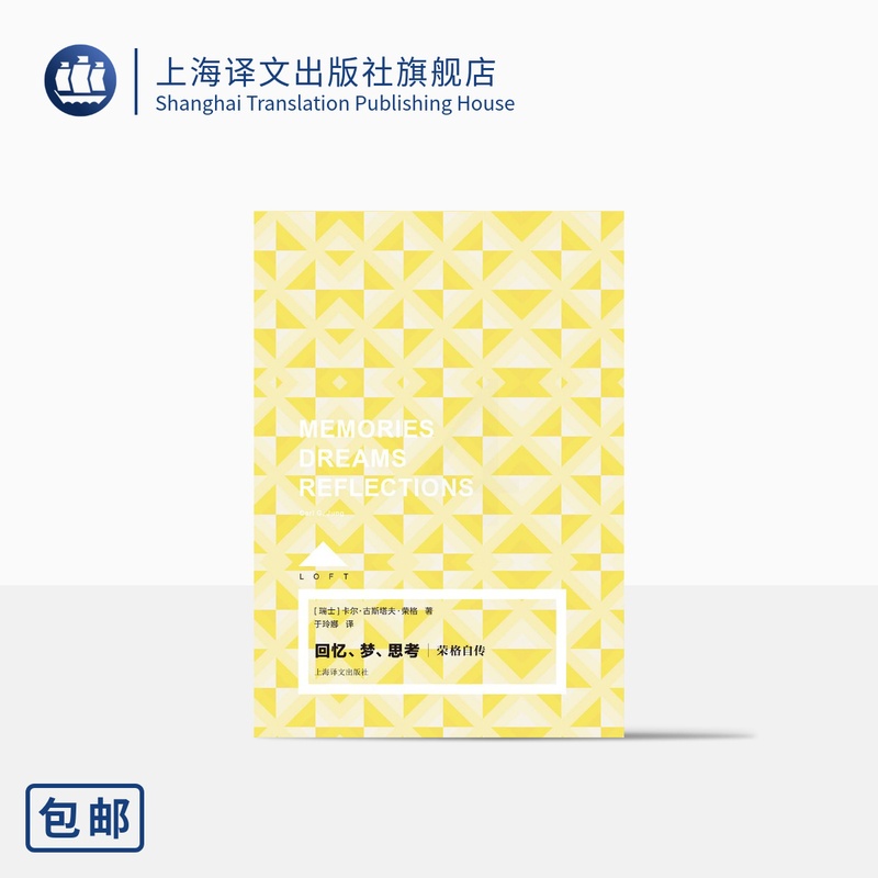 [正版]回忆、梦、思考:荣格自传 Loft [瑞士]卡尔·古斯塔夫·荣格 于玲娜 译 精神分析大师的珍贵思想旅程 上海高清大图