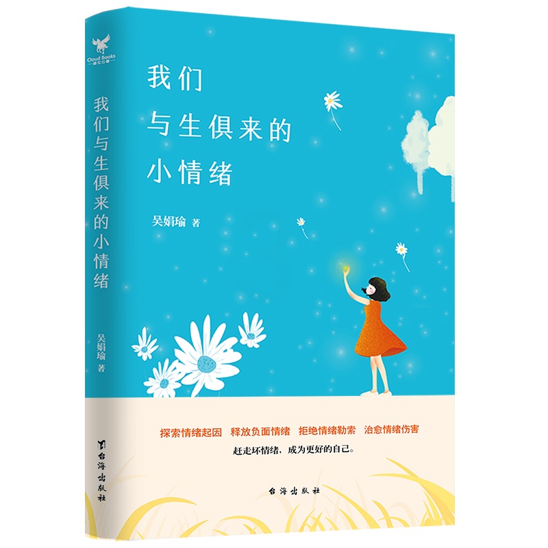 [正版]我们与生俱来的小情绪 吴娟瑜 好心态 书籍高清大图