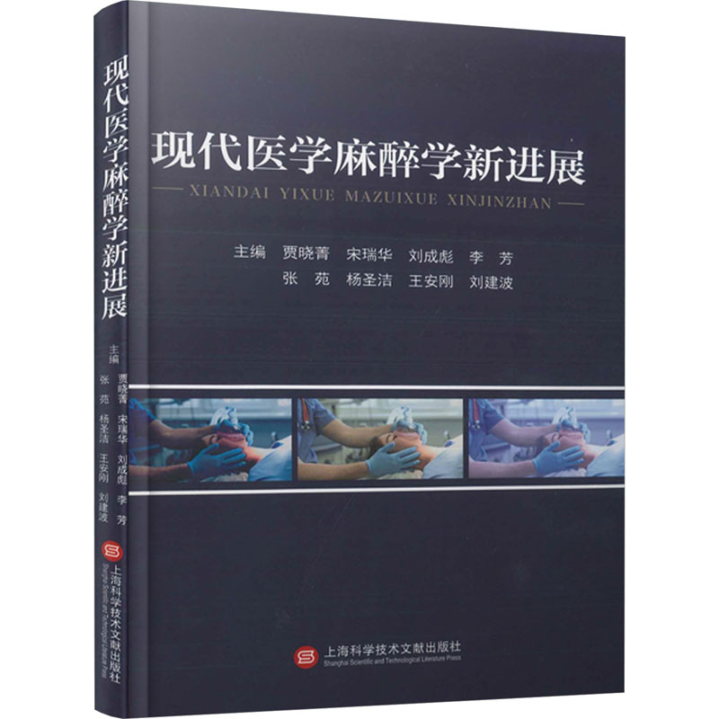 正版新书】现代医学麻醉学新进展贾晓菁 宋瑞华 刘成彪 李芳 张苑