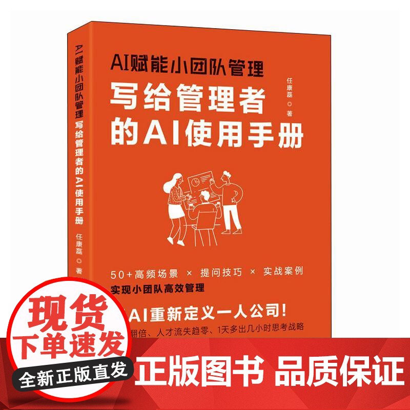 AI赋能小团队管理:写给管理者的AI使用手册 任康磊著 人才评估企业战略分析绩效考核会议工作安排企业经管人力资源书籍高清大图
