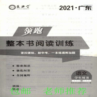2021版 爱典学 广东 领跑 名著阅读 语文 适用于七至九年级 学生用书
