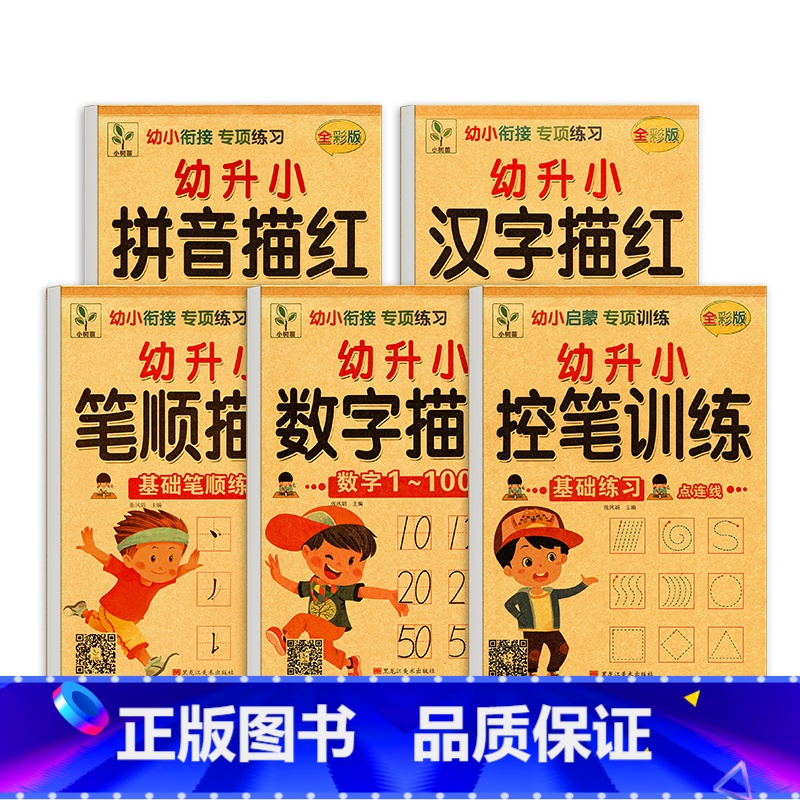[全5册]控笔+数字+拼音+笔顺+汉字 [正版]幼小衔接控笔训练拼音汉字笔画笔顺数字临摹描红本学前班幼儿园小中大班专项练