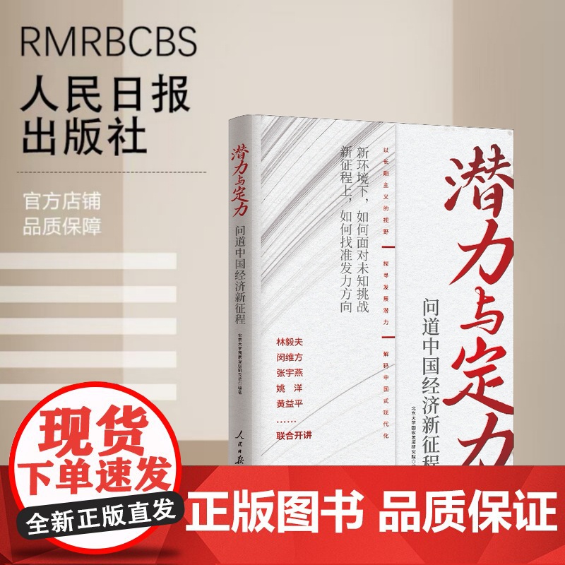 潜力与定力:问道中国经济新征程高清大图