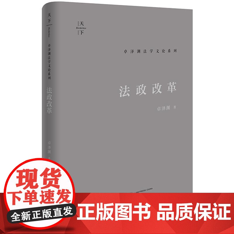 2024新书 法政改革 卓泽渊 著 法律出版社高清大图