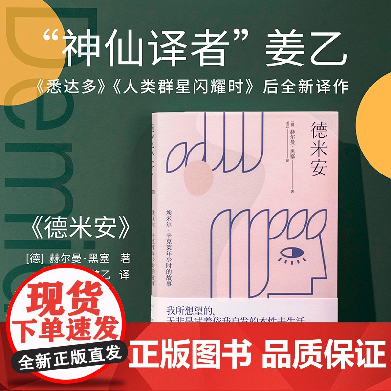 【新东方店】德米安 精装典藏版 诺贝尔文学奖得主赫尔曼黑塞代表作 果麦图书黑暗荣耀同款 姜乙德文直译 外国经典文学小说