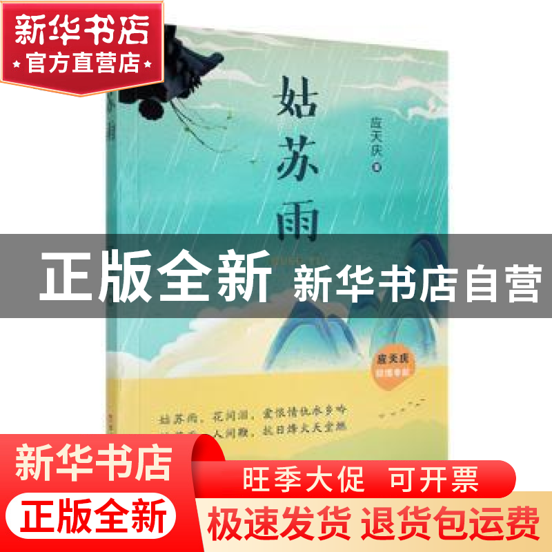 正版 姑苏雨 应天庆著 百花洲文艺出版社 9787550044593 书籍高清大图