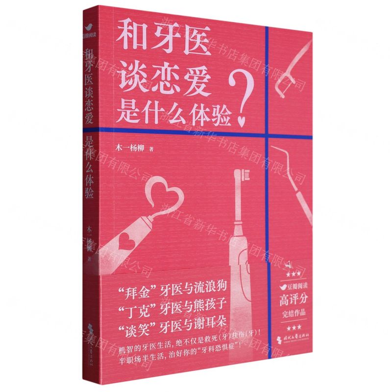 [N]和牙医谈恋爱是什么体验-9787538770599高清大图