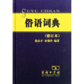 俗语词典(修订本)