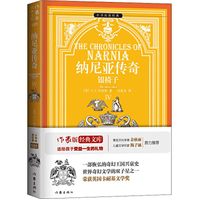 【M】纳尼亚传奇 4 银椅子-9787506399593