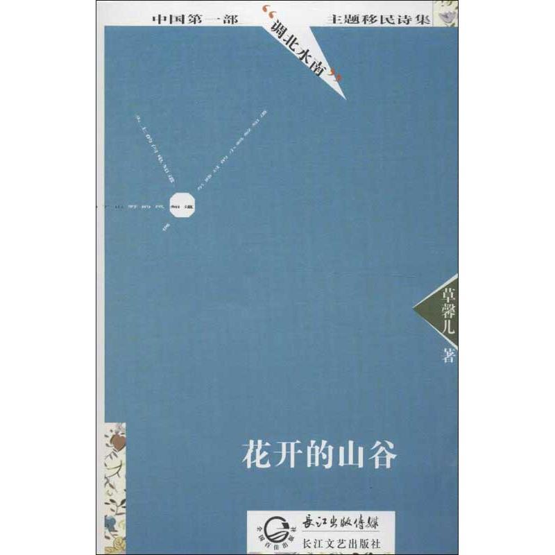 正版新书]花开的山谷草馨儿9787535461537高清大图